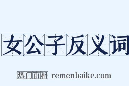 女公子反义词是什么意思的图片